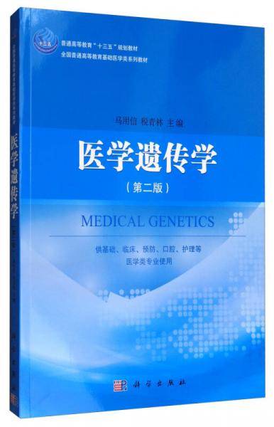 医学遗传学（第二版）
