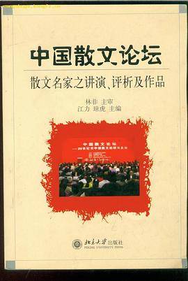 中国散文论坛