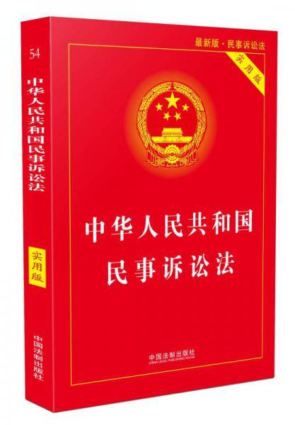 中华人民共和国民事诉讼法（实用版）