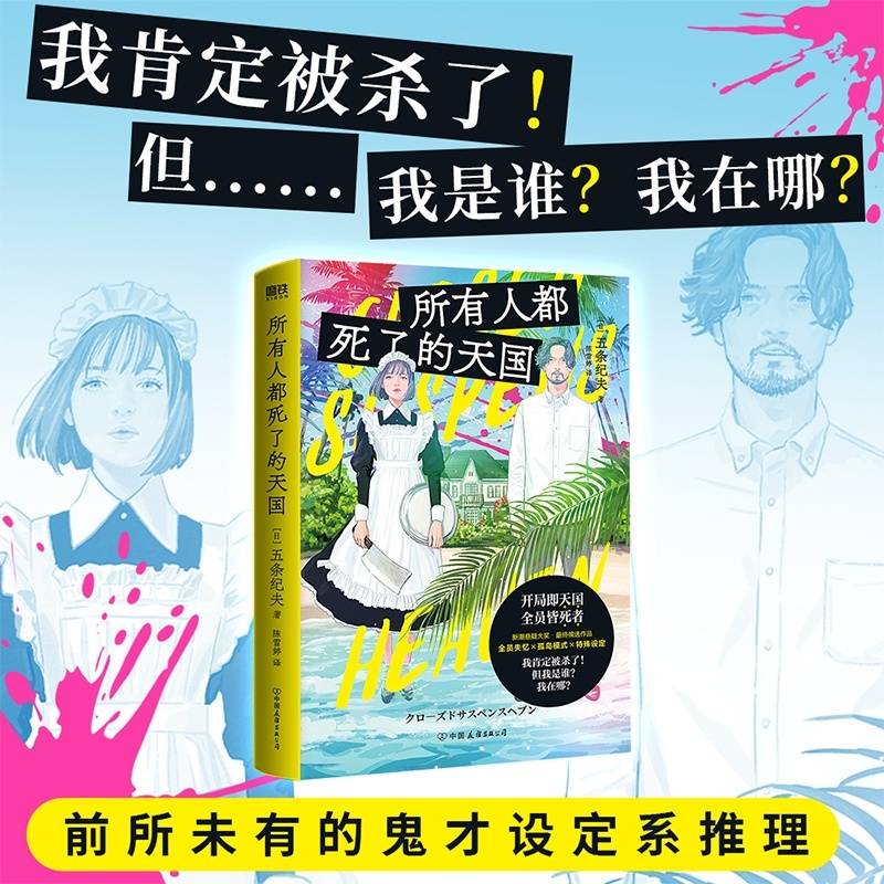 所有人都死了的天国 新潮悬疑大奖
