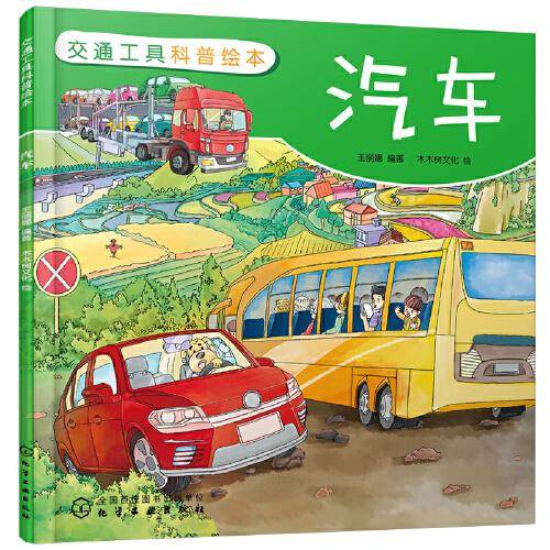 交通工具科普绘本：汽车