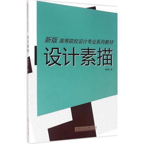 设计素描---新版高等院校设计专业系列教材