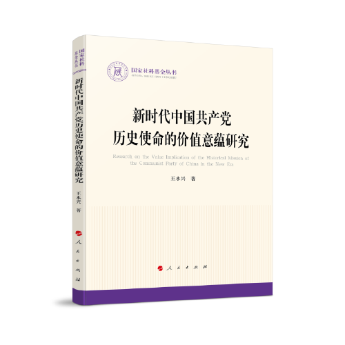 新时代中国共产党历史使命的价值意蕴研究（国家社科基金丛书—政治）
