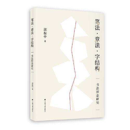 笔法·章法·字结构：书法形态研究