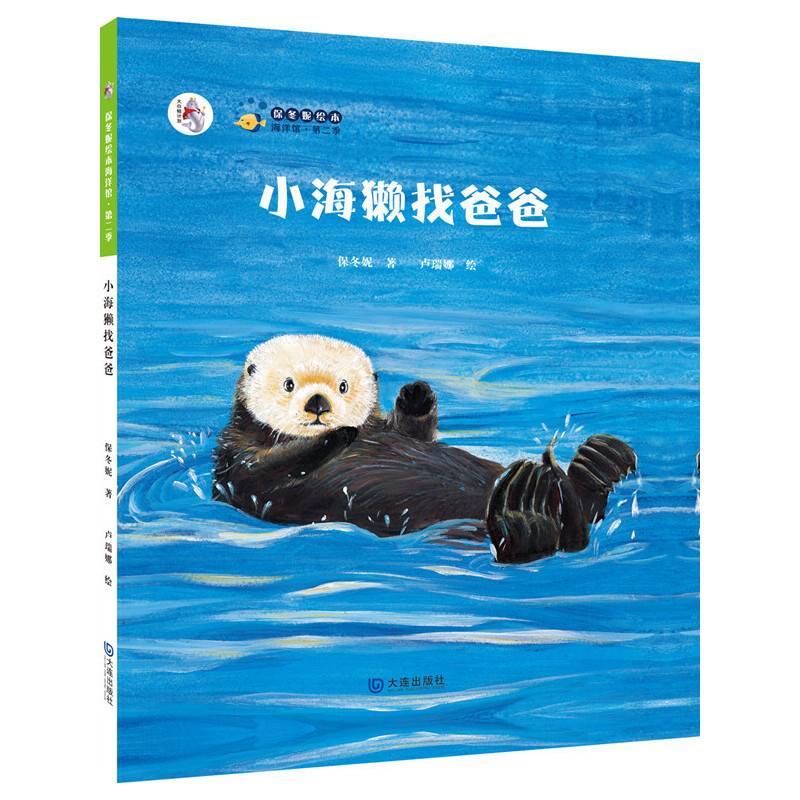 保冬妮原创绘本海洋馆・第二季：小海獭找爸爸