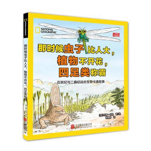 那时候虫子比人大，植物不开花，四足类称霸