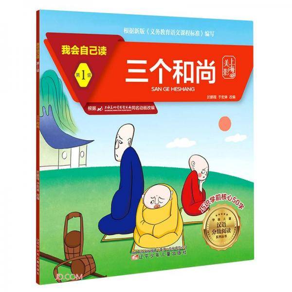 三个和尚/我会自己读/学前儿童汉语分级阅读系列丛书