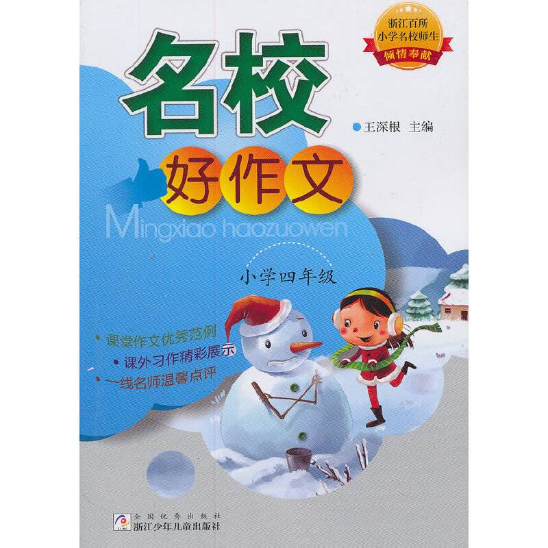 名校好作文·小学四年级