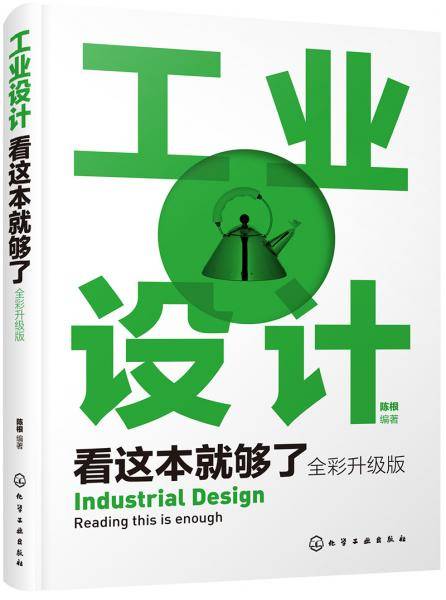 工业设计看这本就够了