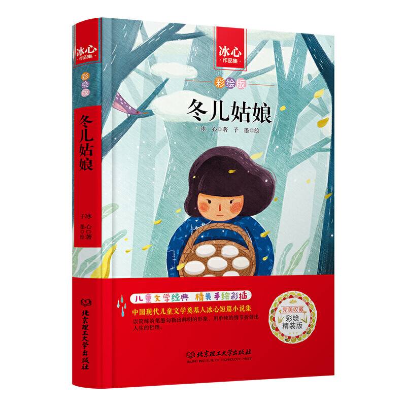 冬儿姑娘/中小学生必读丛书-教育部新课标推荐读物