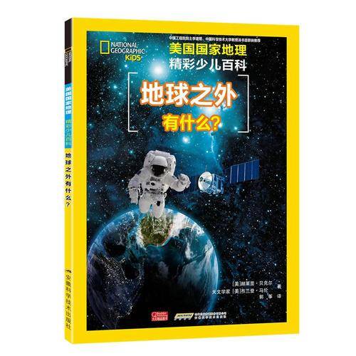 美国国家地理 精彩少儿百科 地球之外有什么？