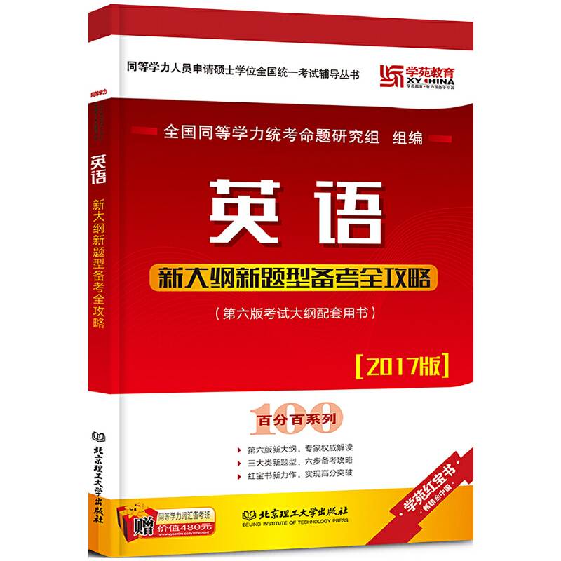 2017英语新大纲新题型备考全攻略