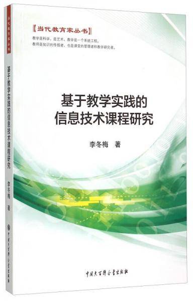 基于教学实践的信息技术课程研究