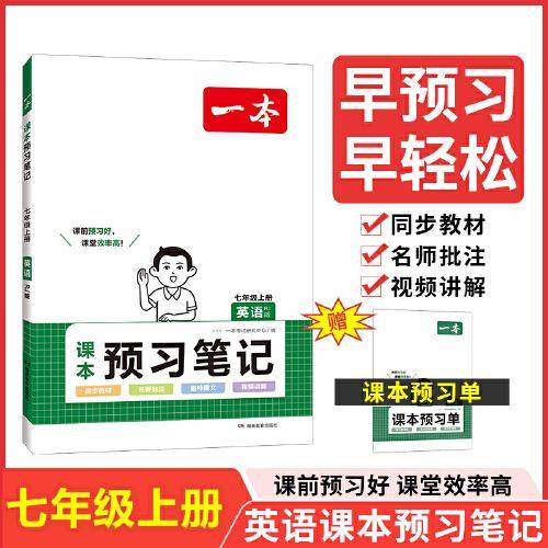2024一本预习笔记七年级上册英语课前预习同步课本同步讲解批注初中课本教材讲解全解随堂笔记预习（RJ版）开心教育