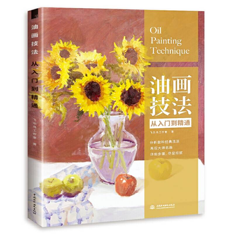 油画技法从入门到精通