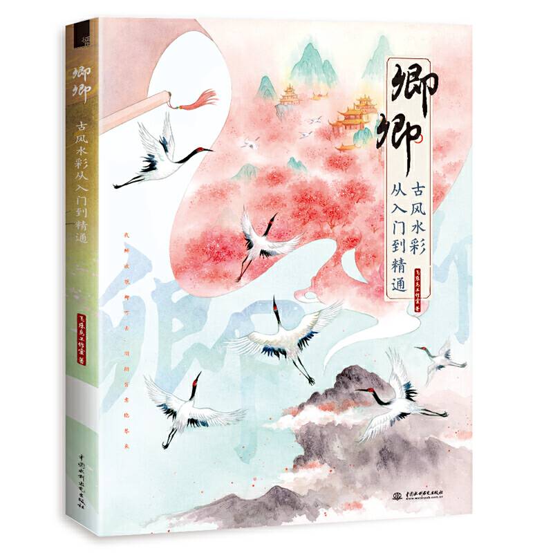 卿卿古风水彩从入门到精通