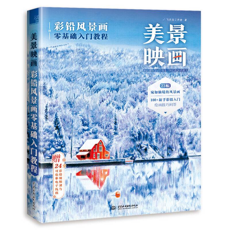 美景映画 彩铅风景画零基础入门教程