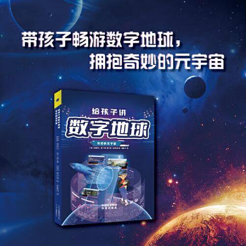 给孩子讲数字地球:奇妙的元宇宙