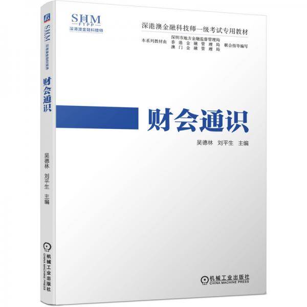 深港澳金融科技师一级考试专用教材财会通识