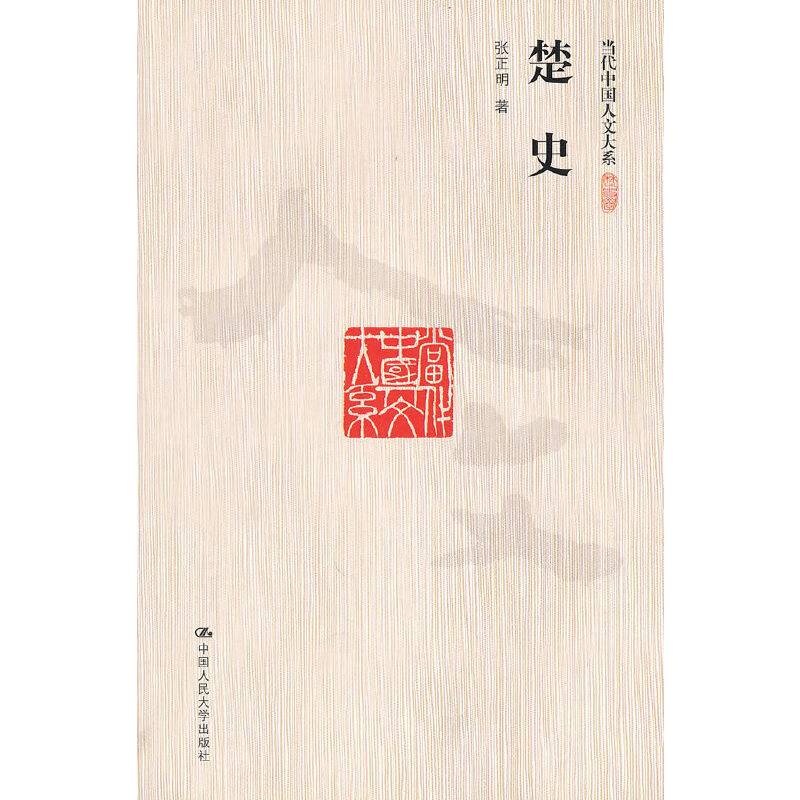 楚史