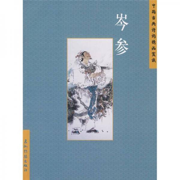 岑参