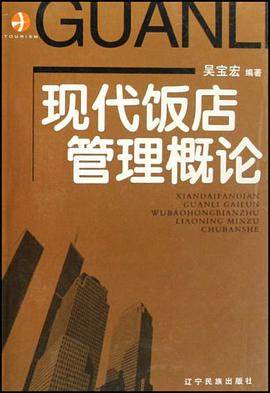 现代饭店管理概论