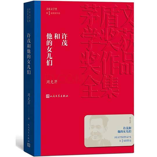 许茂和他的女儿们（茅盾文学奖获奖作品全集5）