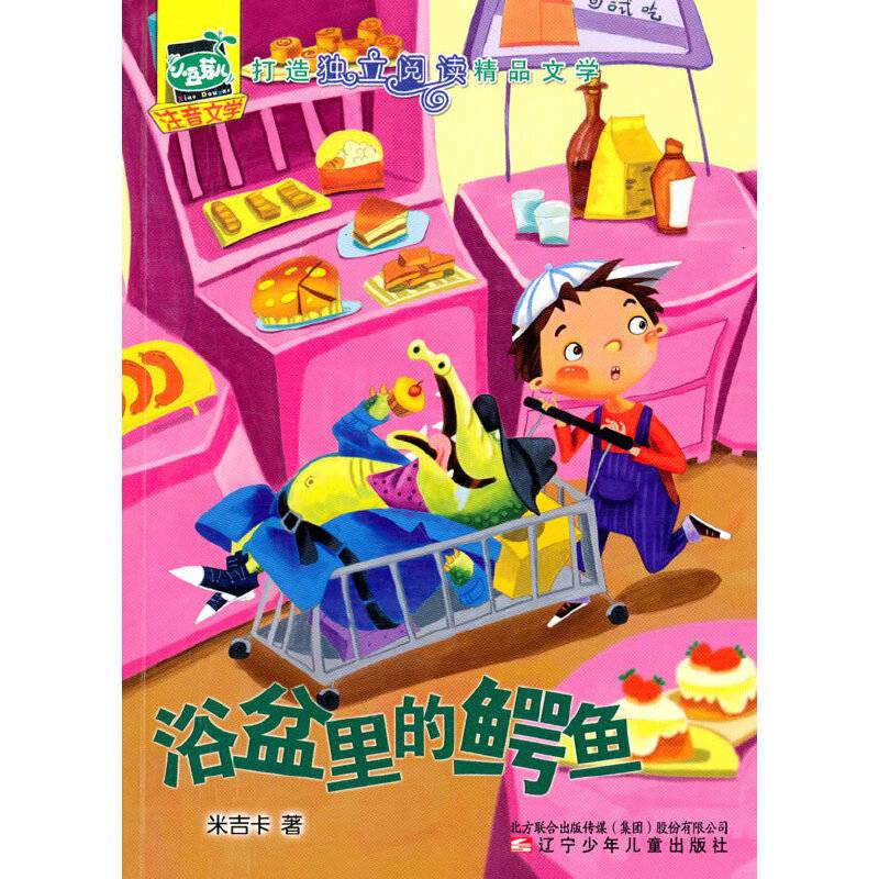 浴盆里的鳄鱼