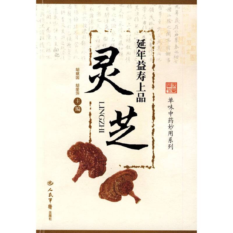 延年益寿上品