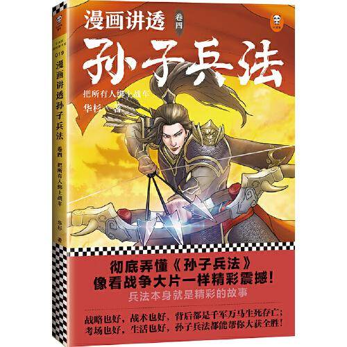 漫画讲透孙子兵法（卷四）