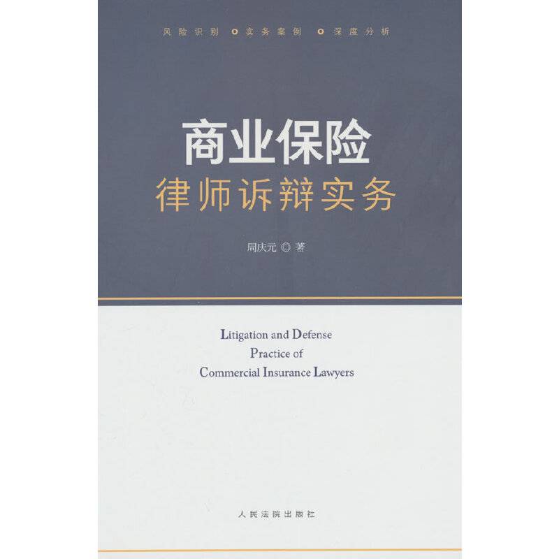 商业保险律师诉辩实务