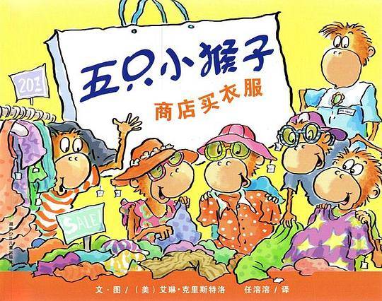 五只小猴子商店买衣服