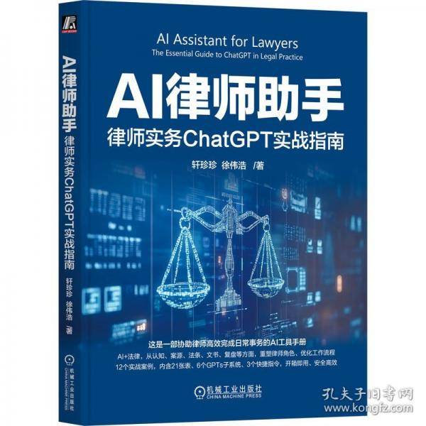 AI律师助手：律师实务CHATGPT实战指南