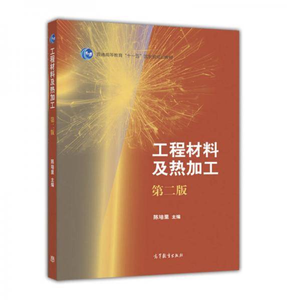 工程材料及热加工（第二版 附光盘）