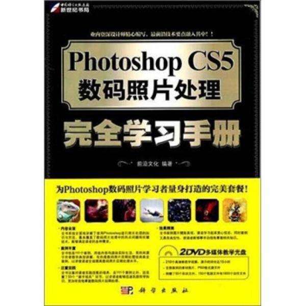 Photoshop CS5数码照片处理完全学习手册