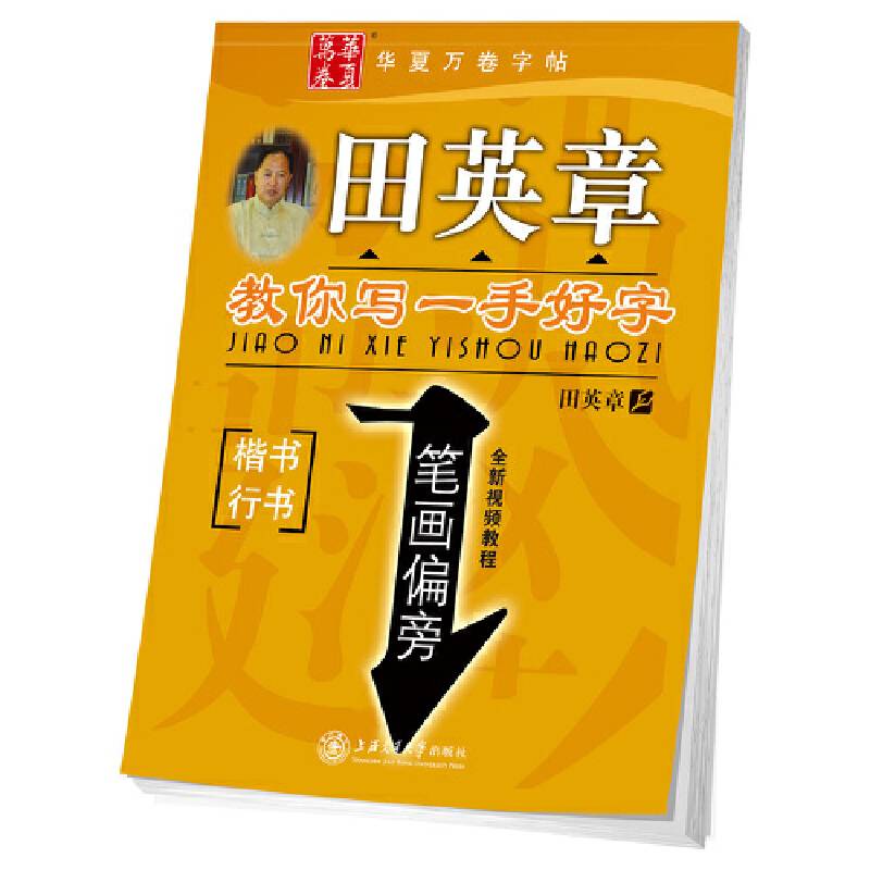 华夏万卷字帖 田英章教你写一手好字:笔画偏旁(楷书行书)