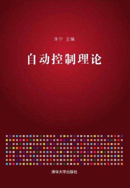 自动控制理论