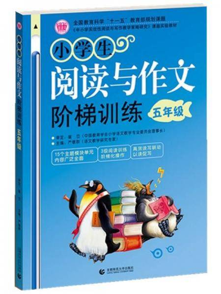 小学生阅读与作文阶梯训练