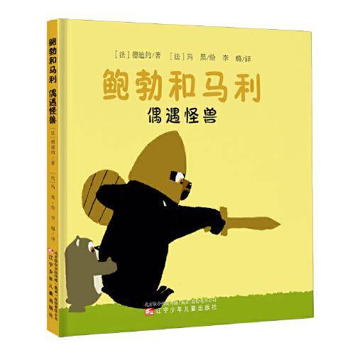鲍勃和马利·偶遇怪兽