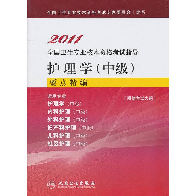 护理学（中级）要点精编（附赠考试大纲）——2011全国专业技术资格考试指导