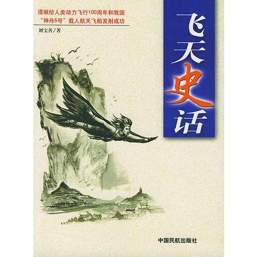 飞天史话