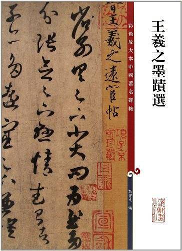 王羲之墨迹选