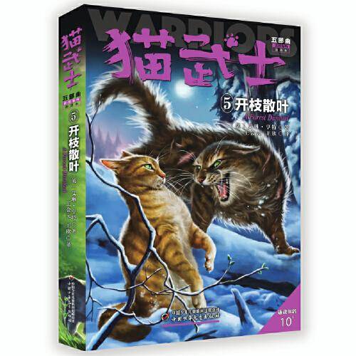 猫武士・五部曲・5：开枝散叶