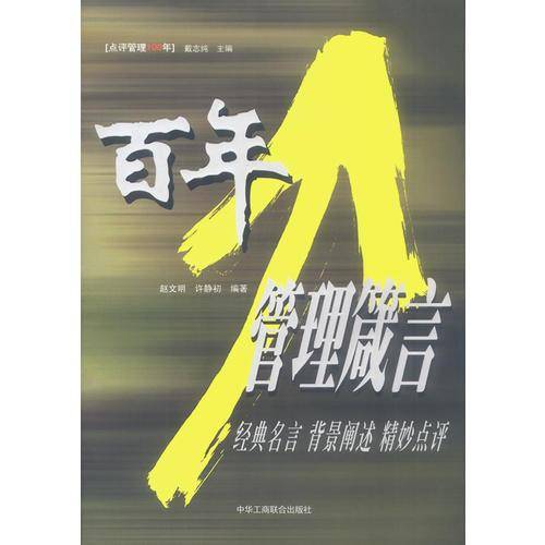 百年管理箴言