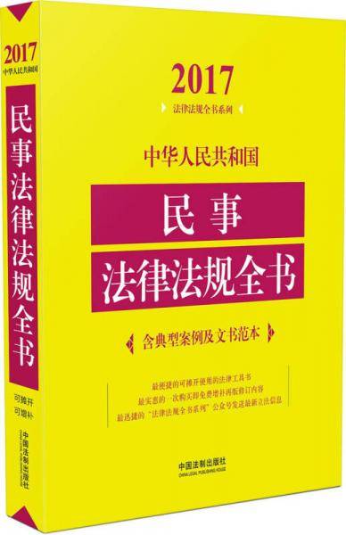 2017中华人民共和国民事法律法规全书