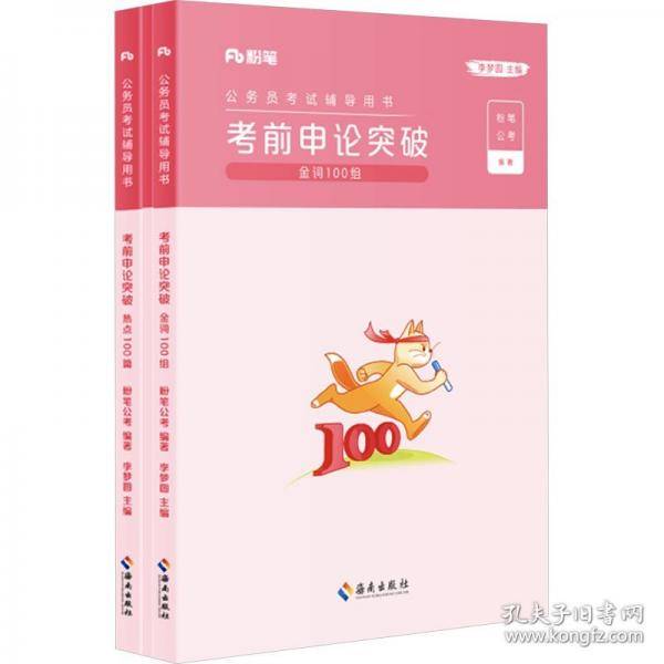 公务员考试辅导用书 考前申论突破