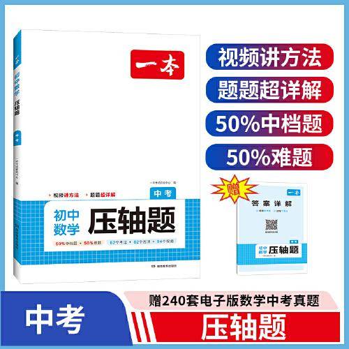 2024一本初中数学压轴题 九年级中考全一册人教版 初中初三数学几何模型函数等压轴题一题多解法学霸解题辅助线专项训练中考必刷 开心教育