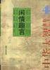 中华大智慧