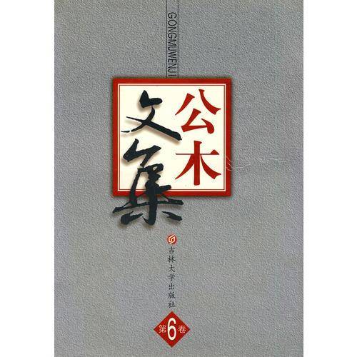 公木文集（第6卷）