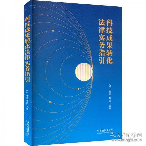 科技成果转化法律实务指引